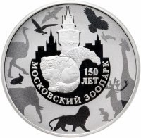 Купить 3 рубля 2014 ММД "150-летие Московского зоопарка"