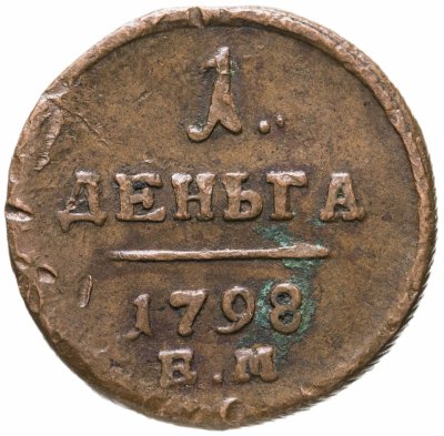 купить деньга 1798 ЕМ