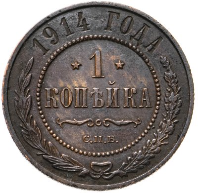 купить 1 копейка 1914 СПБ