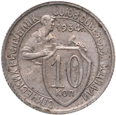 купить 10 копеек 1934