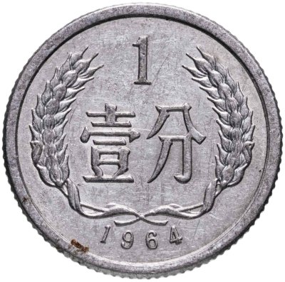 купить Китай 1 фынь (фэнь, fen) 1964