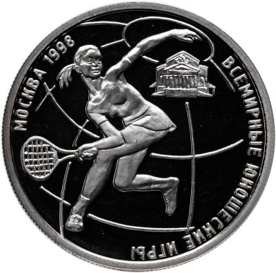 купить 1 рубль 1998 ММД "Всемирные юношеские игры - теннис"