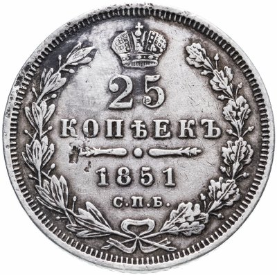 купить 25 копеек 1851 СПБ-ПА
