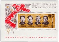 купить 50 копеек 1969 "Первая в мире экспериментальная космическая станция" Почтовый блок