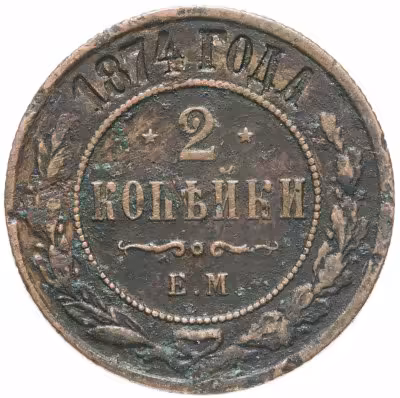 купить 2 копейки 1874 ЕМ