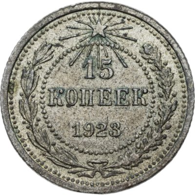 купить 15 копеек 1923