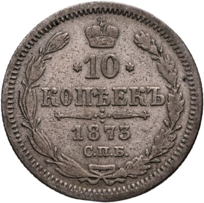 купить 10 копеек 1873 СПБ-HI