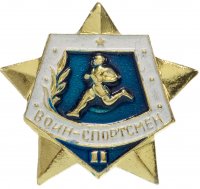 Купить Значок "Воин-спортсмен" II степени, винтовой