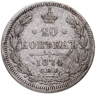 купить 20 копеек 1874 СПБ-HI