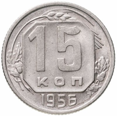 купить 15 копеек 1956