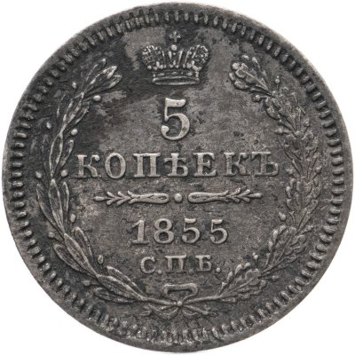 купить 5 копеек 1855 СПБ-HI Николай I и Александр II
