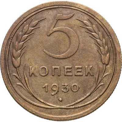 купить 5 копеек 1930