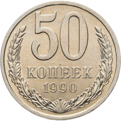 купить 50 копеек 1990