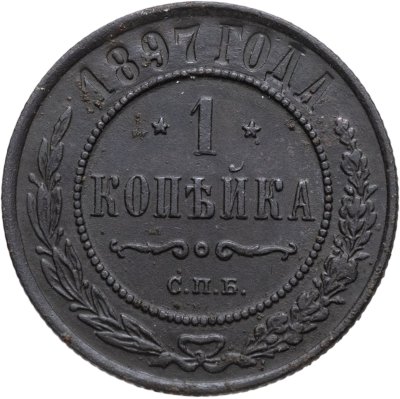 купить 1 копейка 1897 СПБ