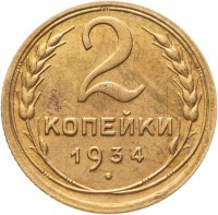 купить 2 копейки 1934