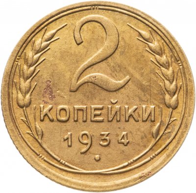 купить 2 копейки 1934