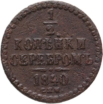 купить 1/2 копейки 1840 СПМ