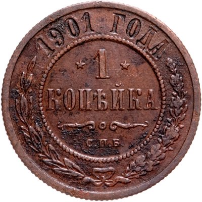 купить 1 копейка 1901 СПБ