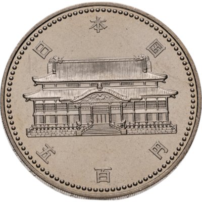 купить Япония 500 йен (yen) 1992 "20-ая годовщина возвращения о.Окинавы в состав Японии"