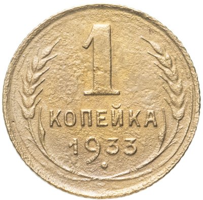 купить 1 копейка 1933