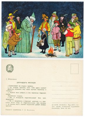 купить Открытка (открытое письмо) Двенадцать месяцев С.Маршак