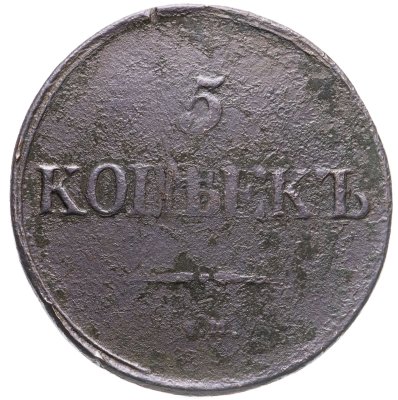 купить 5 копеек 1831 СМ