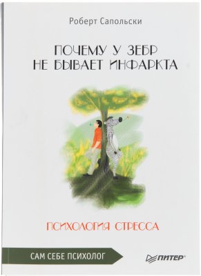 купить Книга "Почему у зебр не бывает инфаркта", Р. Сапольски 2021, бумага, Россия, 2021 г.