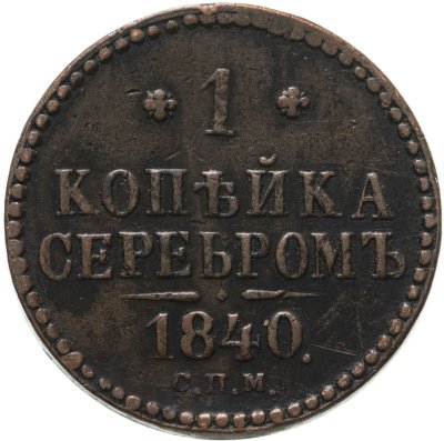 купить 1 копейка 1840 СПМ