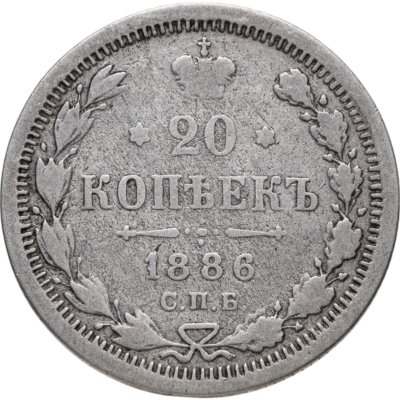 купить 20 копеек 1886 СПБ-АГ