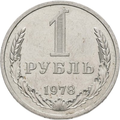 купить 1 рубль 1978