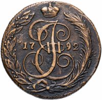 Купить 5 копеек 1792 КМ