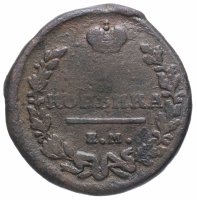 Купить 1 копейка 1818 ЕМ-НМ