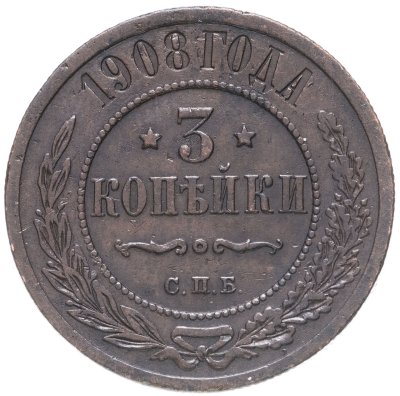 купить 3 копейки 1908 СПБ