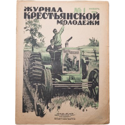 купить Журнал "Журнал крестьянской молодежи" №1 январь 1926, издательство "Крестьянская газета", бумага, СССР, 1926 г.