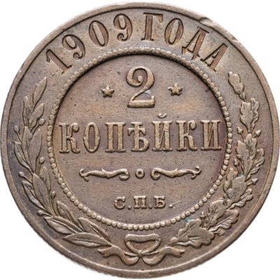 купить 2 копейки 1909 СПБ