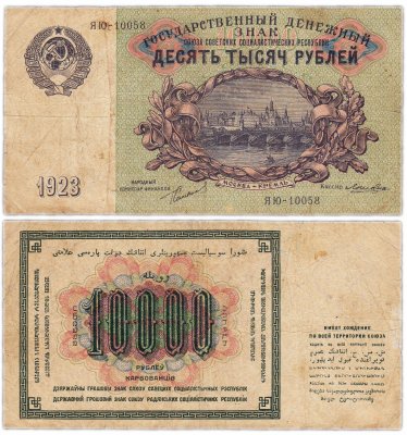 купить 10000 рублей 1923 наркомфин Сокольников, кассир Лошкин