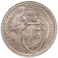 купить 15 копеек 1931