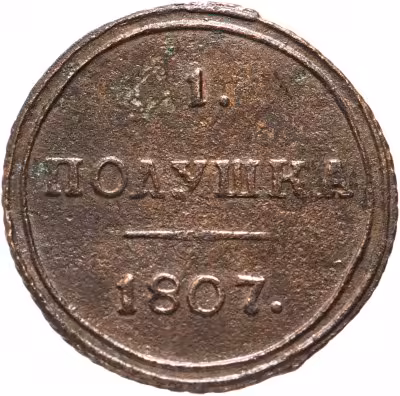 купить Полушка 1807 КМ