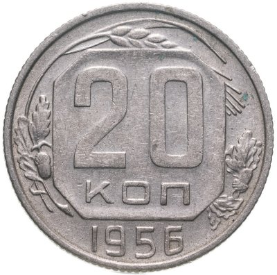 купить 20 копеек 1956