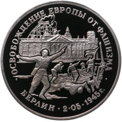 купить 3 рубля 1995 ЛМД Proof освобождение Европы от фашизма. Берлин
