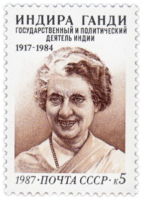 купить 5 копеек 1987 "Индира Ганди, государственный и политический деятель Индии"