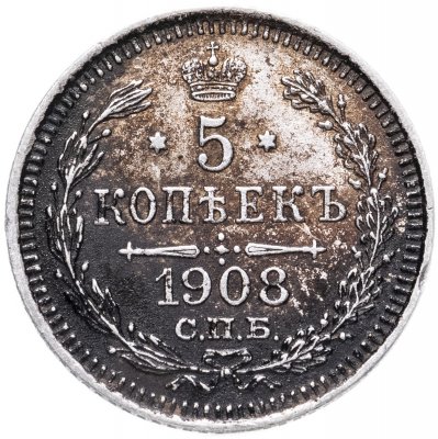 купить 5 копеек 1908 СПБ-ЭБ