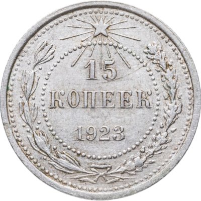 купить 15 копеек 1923