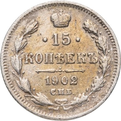купить 15 копеек 1902 СПБ-АР