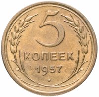 Купить 5 копеек 1957