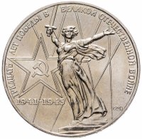 купить 1 рубль 1975 "30 лет Победы в Великой Отечественной войне"
