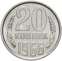 купить 20 копеек 1966 Штемпельный блеск