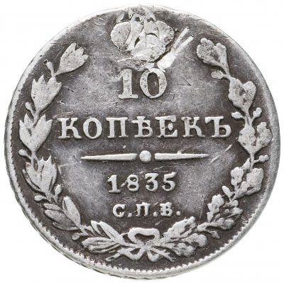 купить 10 копеек 1835 СПБ-НГ