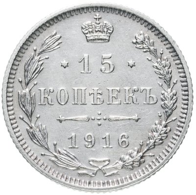 купить 15 копеек 1916 Без инициалов минцмейстера, монетный двор в г. Осака (Япония)