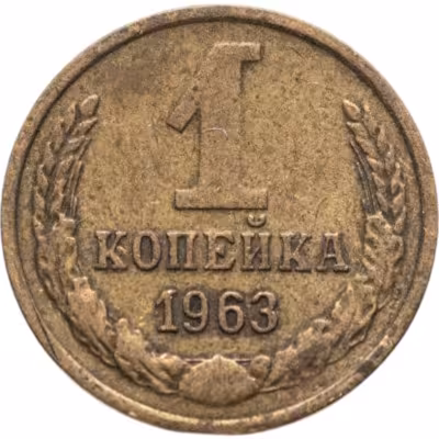 купить 1 копейка 1963